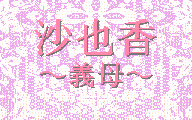 Gibo: Sayaka (PC-98) screenshot: Title screen