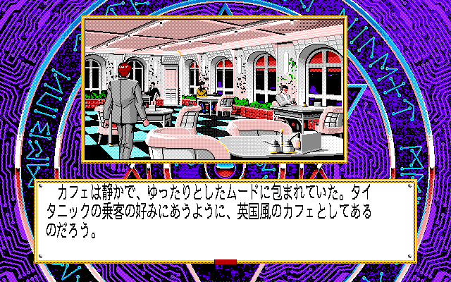 Silent Möbius: Case: Titanic (PC-98) screenshot: Restaurant