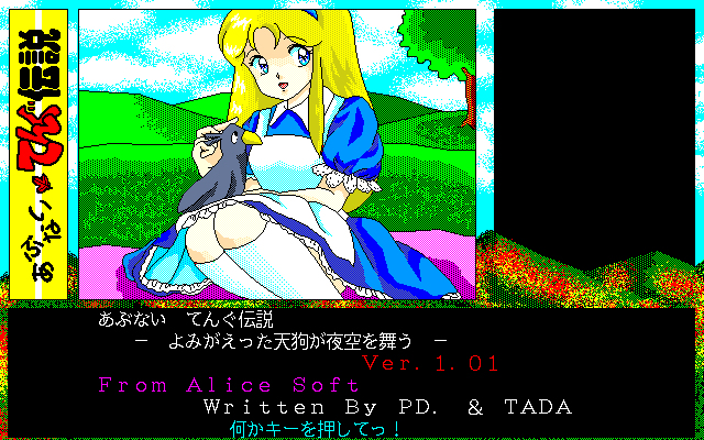 Abunai Tengu Densetsu (PC-98) screenshot: