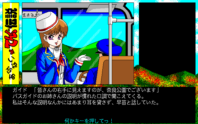 Abunai Tengu Densetsu (PC-98) screenshot: