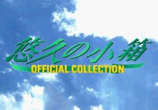 Yukyu no Kobako: Official Collection (SEGA Saturn) screenshot: Opening title