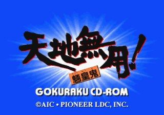 Tenchi Muyō! Ryō-ōki: Gokuraku CD-ROM for Sega Saturn (SEGA Saturn) screenshot: Main title
