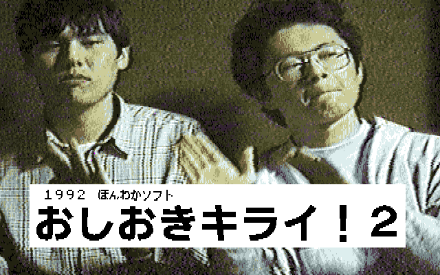 Oshioki Kirai! 2 (PC-98) screenshot: Title screen. The protagonists: <moby developer="Takeshi Kanai">Takeshi Kanai</moby> (left) and <moby developer="Kōichi Karasawa">Kōichi Karasawa</moby> (right).