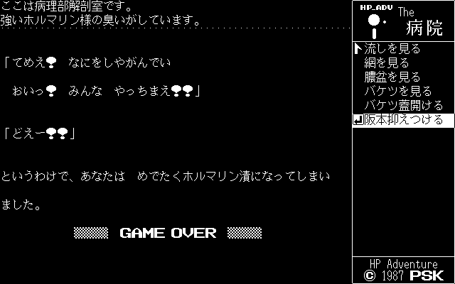 The Byōin (PC-88) screenshot: Game Over...