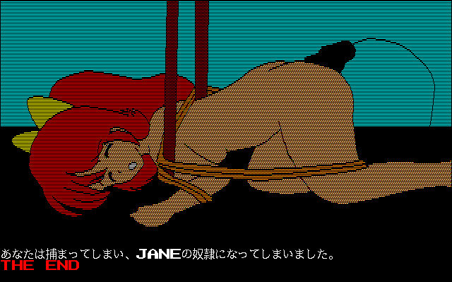 Christine (PC-98) screenshot: You become Jane's sex slave. Game Over