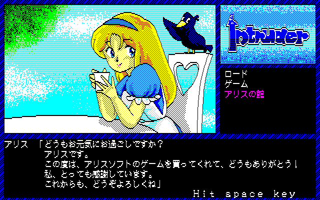 Intruder: Sakura Yashiki no Tansaku (PC-88) screenshot: Alice's mansion menu