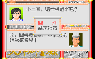 Tian Wai Jian Sheng Lu (DOS) screenshot: Some dialogues are full-screen. The option is just "start a conversation"...