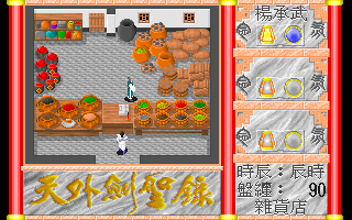 Tian Wai Jian Sheng Lu (DOS) screenshot: Nice shop!