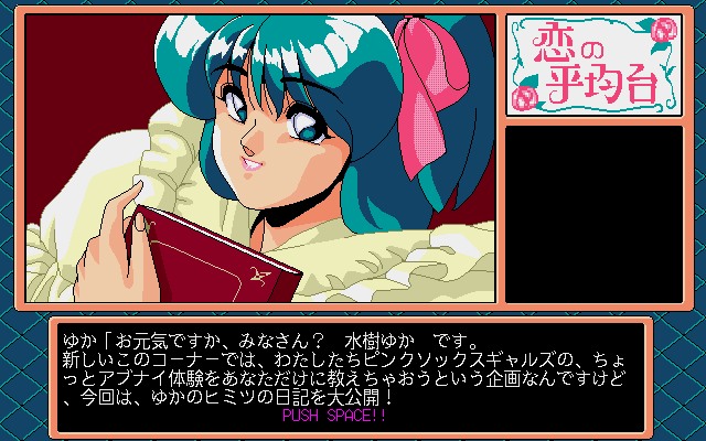 Pink Sox 4 (PC-98) screenshot: The heroine introduces herself