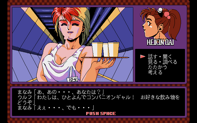 Pink Sox 6 (PC-98) screenshot: May I offer you a drink?..