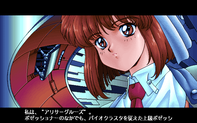 Possessioner (PC-98) screenshot: This is Alice, the main heroine