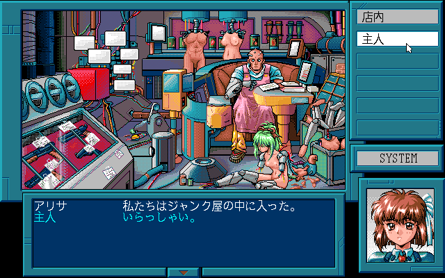 Possessioner (PC-98) screenshot: Robotic shop