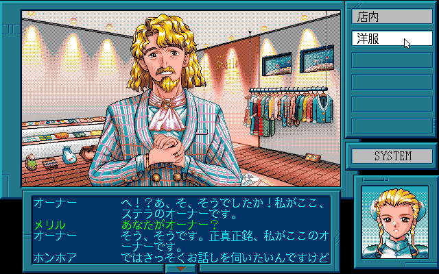 Possessioner (PC-98) screenshot: Clothes shop run by a gay dude