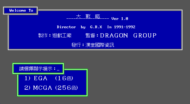 Da Zhanlüe (DOS) screenshot: Title screen A