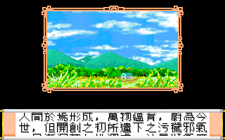 Tian Wai Jian Sheng Lu (DOS) screenshot: Intro: there was once peace...