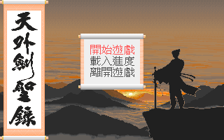 Tian Wai Jian Sheng Lu (DOS) screenshot: Title screen and main menu