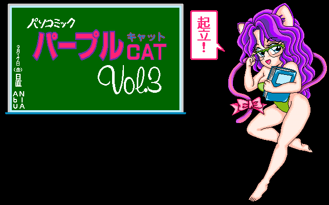 Pasocomic Purple Cat Volume. 3: The Jokyōshi Tokushū (PC-98) screenshot: Title screen