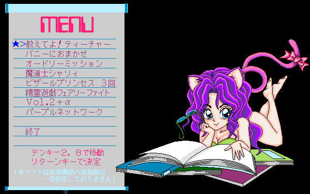 Pasocomic Purple Cat Volume. 3: The Jokyōshi Tokushū (PC-98) screenshot: Main menu