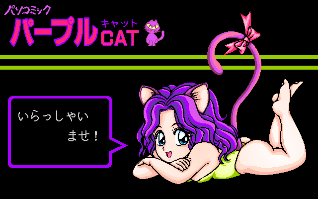 Pasocomic Purple Cat Volume. 1: Bunny Girl Tokushū!! (PC-98) screenshot: Title screen