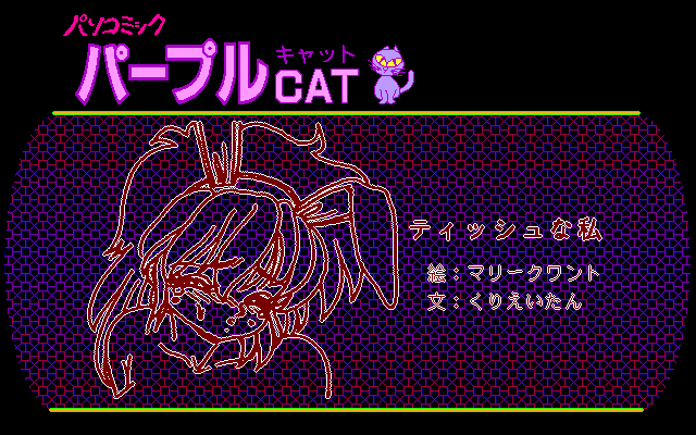 Pasocomic Purple Cat Volume. 1: Bunny Girl Tokushū!! (PC-98) screenshot: A story begins