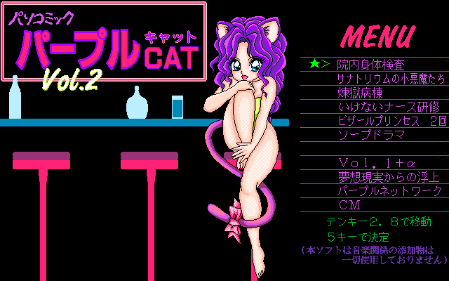 Pasocomic Purple Cat Volume. 2: Hospital Tokushū (PC-98) screenshot: Title screen