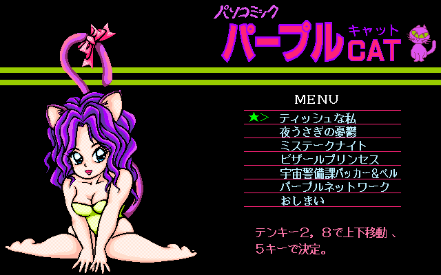 Pasocomic Purple Cat Volume. 1: Bunny Girl Tokushū!! (PC-98) screenshot: Main menu