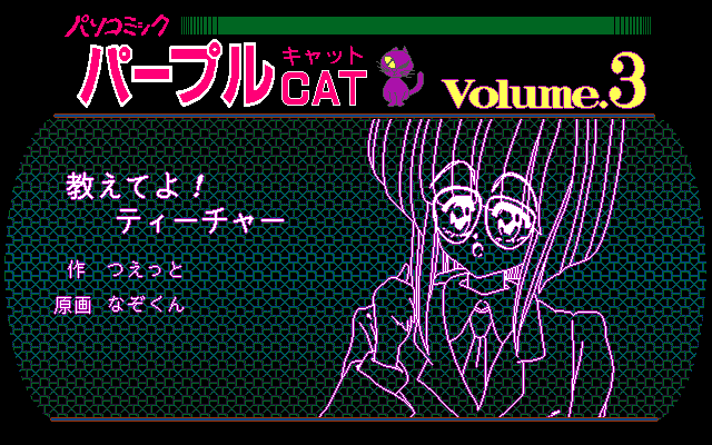 Pasocomic Purple Cat Volume. 3: The Jokyōshi Tokushū (PC-98) screenshot: A story begins