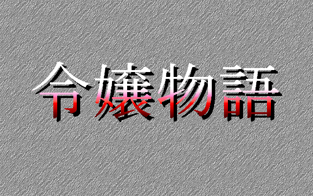 Reijō Monogatari (PC-98) screenshot: Title screen