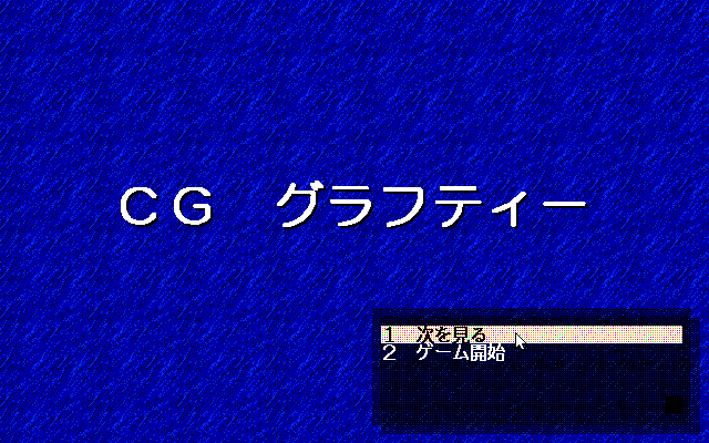 Reijō Monogatari (PC-98) screenshot: Here you can view the CGs