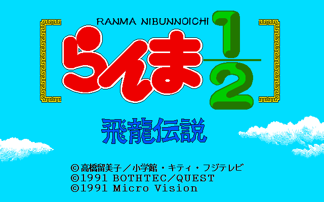 Ranma 1/2: Hiryū Densetsu (1991) - MobyGames