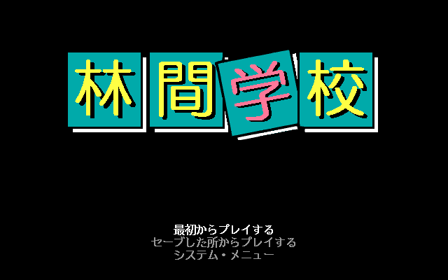 Rinkan Gakkō (PC-98) screenshot: Title screen