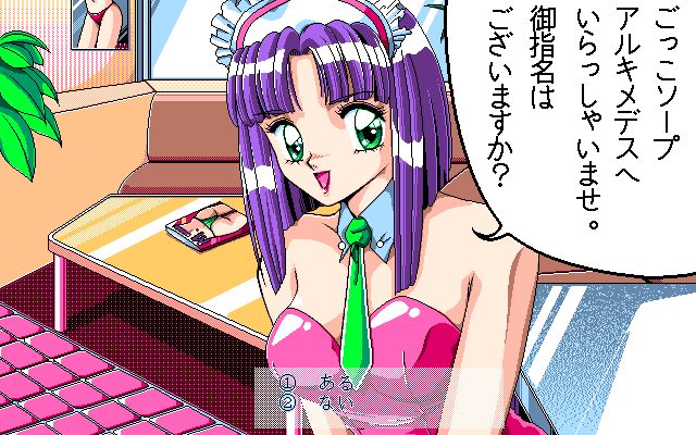 Pasocomic Purple Cat Volume. 2: Hospital Tokushū (PC-98) screenshot: Here you can choose on-screen