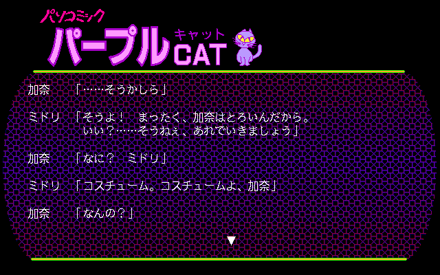 Pasocomic Purple Cat Volume. 1: Bunny Girl Tokushū!! (PC-98) screenshot: There are many text-only screens