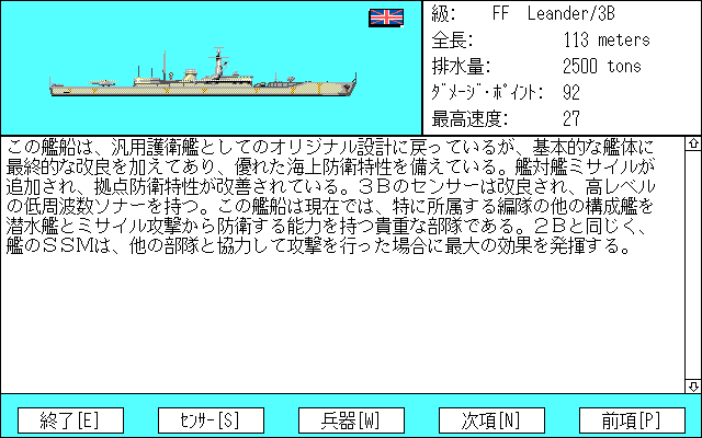 Harpoon (PC-98) screenshot: Ship info