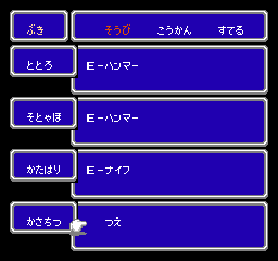 Final Fantasy (NES) screenshot: Equipping weapons (japanese version)