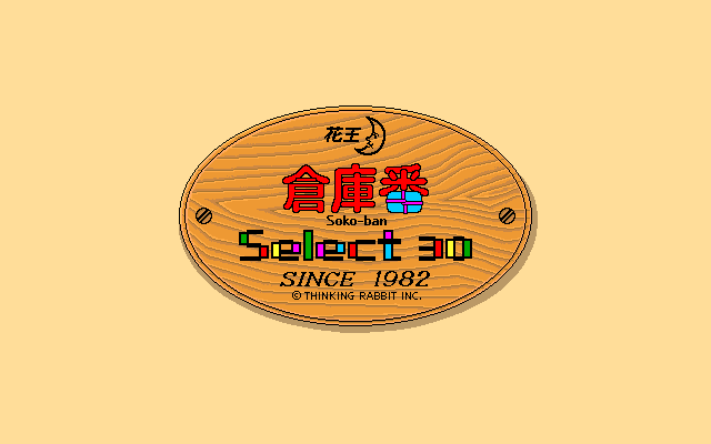 Soko-ban Select 30 (PC-98) screenshot: Title screen