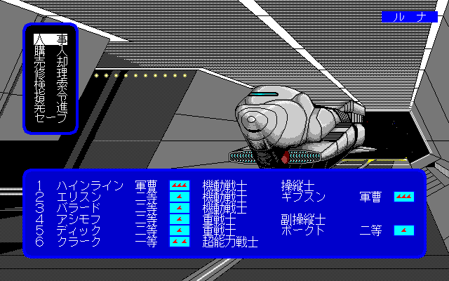 Star Command (PC-98) screenshot: At Startport Luna (I presume)
