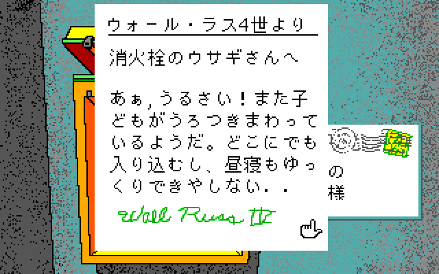 The Manhole (PC-98) screenshot: Letter from Wall Russ