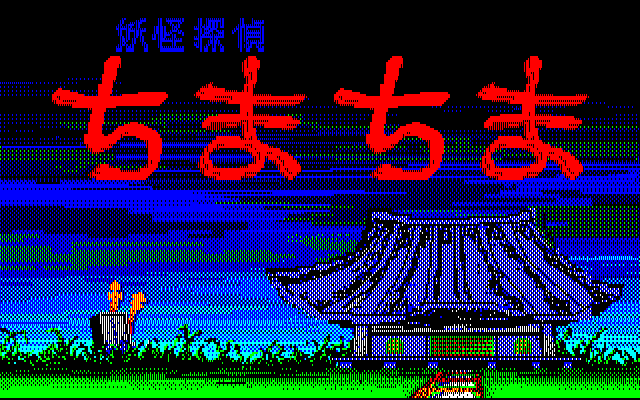 Yōkai Tantei Chima Chima (PC-88) screenshot: Title screen.