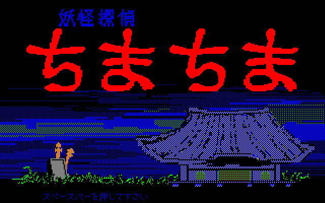 Yōkai Tantei Chima Chima (FM-7) screenshot: The Title Screen.