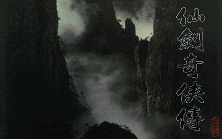 Xianjian Qixia Zhuan (DOS) screenshot: Title Screen