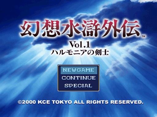 Genso Suiko Gaiden: Vol.1 - Harmonia no Kenshi (PlayStation) screenshot: Main menu