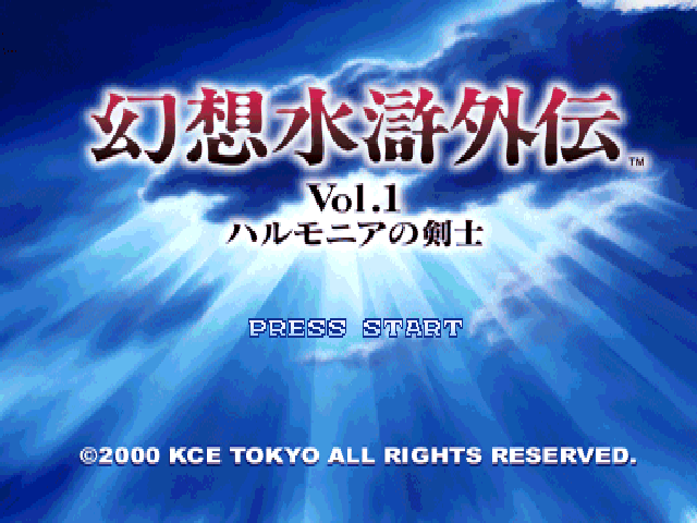 Genso Suiko Gaiden: Vol.1 - Harmonia no Kenshi (PlayStation) screenshot: Title screen