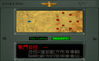 K-1 Tank (DOS) screenshot: Briefing (in Chinese)