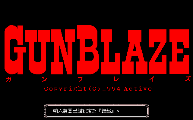 GunBlaze (DOS) screenshot: The original title screen is still here