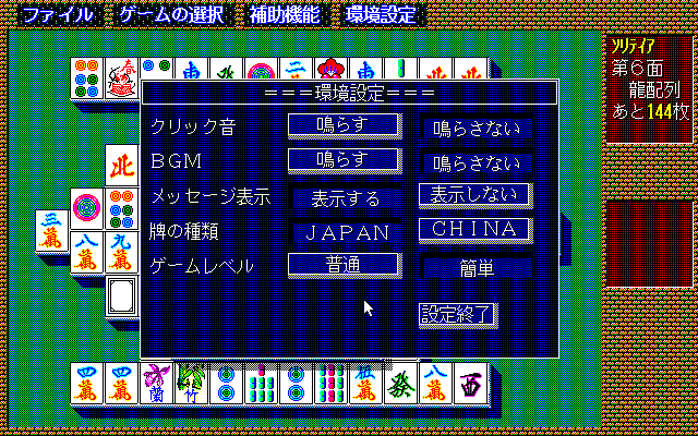 Shanghai II (PC-98) screenshot: Configuration menu