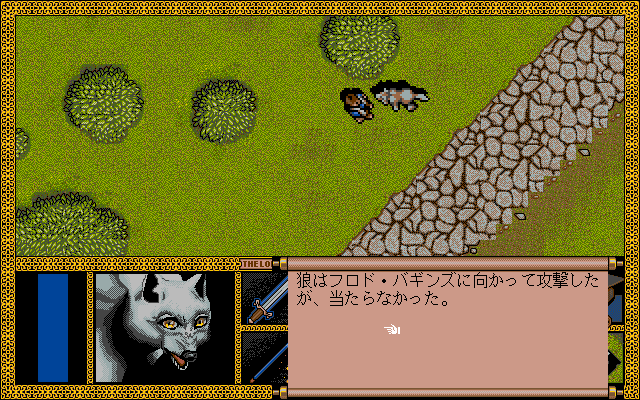 J.R.R. Tolkien's The Lord of the Rings, Vol. I (PC-98) screenshot: Fighting a wolf