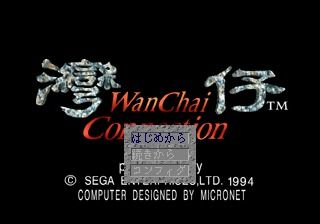WanChai Connection (SEGA Saturn) screenshot: Main menu.