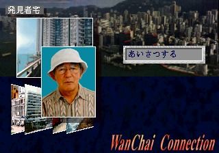 WanChai Connection (SEGA Saturn) screenshot: Need to introduce to new people before start asking them questions.