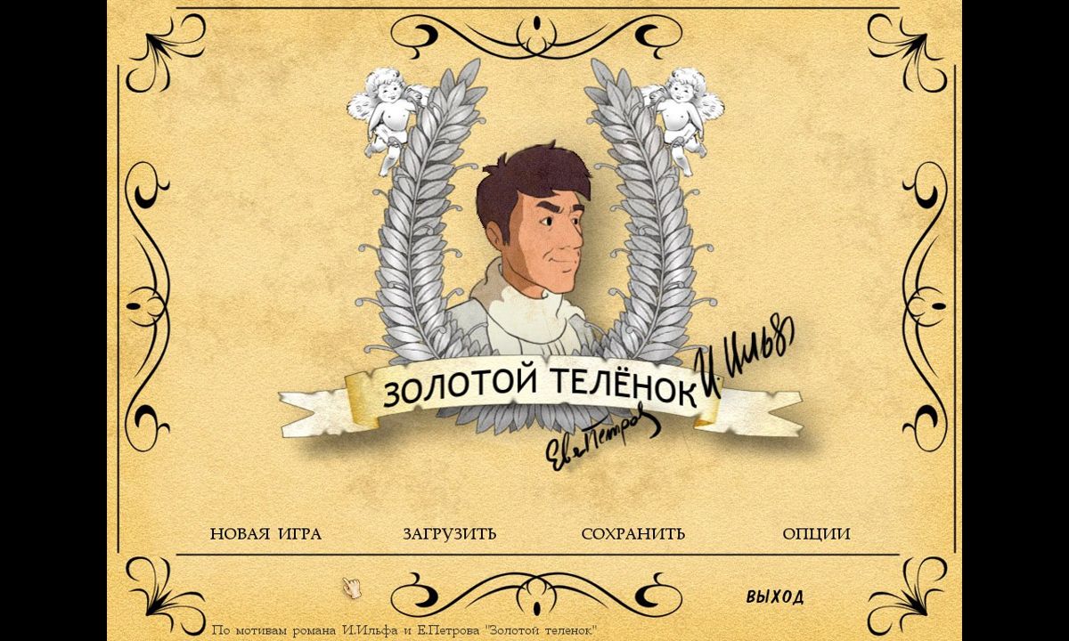 Zolotoj Teljonok (Windows) screenshot: Title Screen and Main Menu (in Russian)